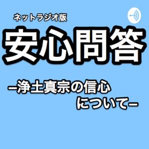 ネットラジオ版安心問答（浄土真宗の信心について） by yamamoyama