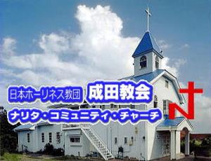 ナリタ・コミュニティ・チャーチ説教集