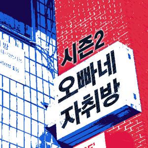 오빠네자취방 시즌2 (오자방)