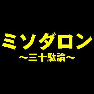 ミソダロン～三十駄論～