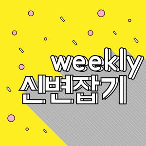 weekly 신변잡기