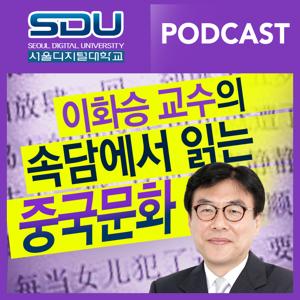 서울디지털대학교 팟캐스트 이화승 교수의 속담으로 읽는 중국문화