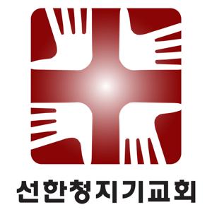 선한청지기교회 설교 Good Stewards Church (송병주 목사)