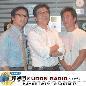 麺通団のUDON　RADIOうどラヂ！ by FM　KAGAWA