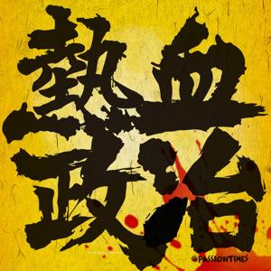 熱血政治 - PassionTimes Podcast (HD Video)