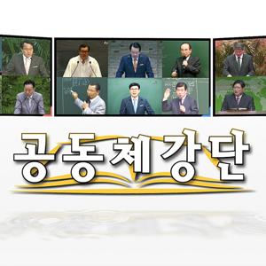 공동체강단 - RUTCTV