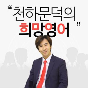 천하문덕의 희망영어