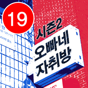 오빠네자취방 시즌2 (오자방)