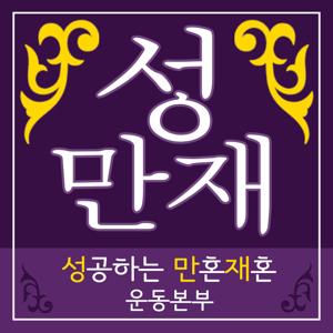 성만재운동본부