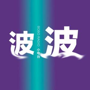 波波小电波 BOBO Radio