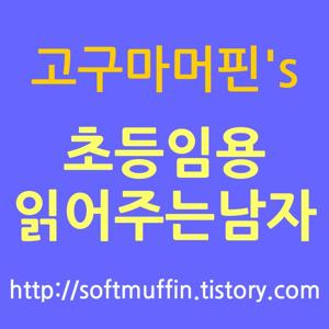 고구마머핀의 초등임용 읽어주는 남자