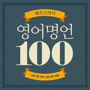 제프스터디 영어명언 100강