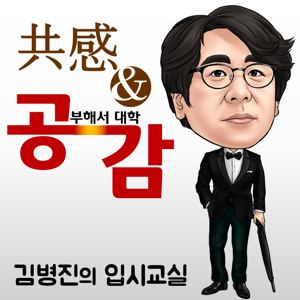 김병진의 입시교실