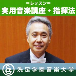 川本統脩「実用音楽講座・指揮法」 by 洗足学園音楽大学