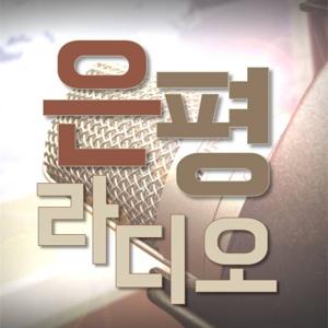 은평 라디오