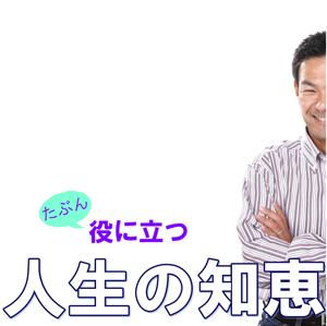 たぶん役に立つ人生の知恵