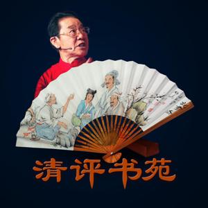 清评书苑