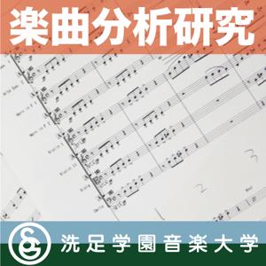 授業：山田武彦「楽曲分析研究 －後期－」