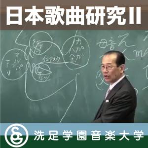 授業：捻金正雄「日本歌曲研究Ⅱ」