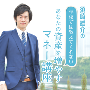 須崎雄介の学校では教えてくれないあなたの資産を増やすマネー講座