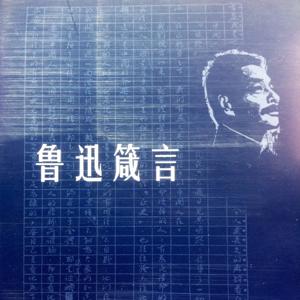 【鲁迅】一句骂醒你