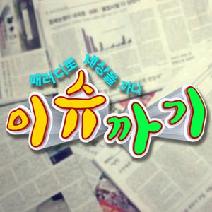 이슈까기 by CBS