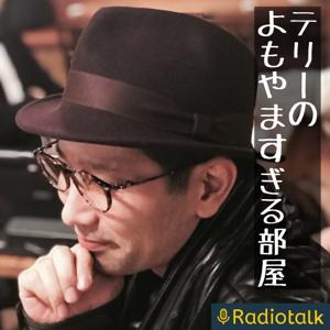 テリーのよもやますぎる部屋