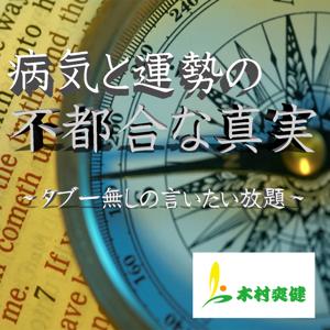 病気と運勢の不都合な真実