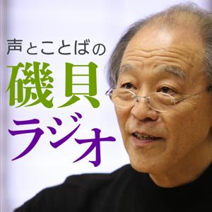 声とことばの磯貝ラジオ