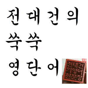 전대건의 쑥쑥영단어