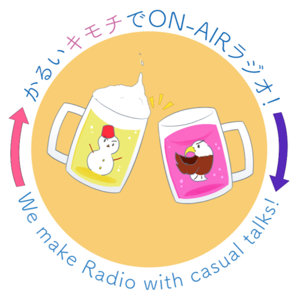 かるいキモチで ON-AIRラジオ！