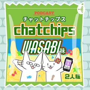 chatchips 〜wasabi味〜