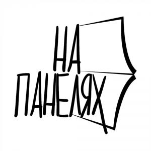 Подкаст "На панелях" by "На панелях"