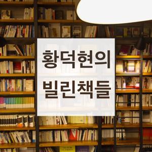 황덕현의 빌린책들