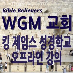 킹 제임스 성경학교 오프라인 강의 – WGM Church | 온누리 복음 선교교회 | World Gospel Mission Church