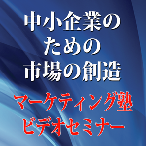 吉見範一のマーケティングビデオセミナー