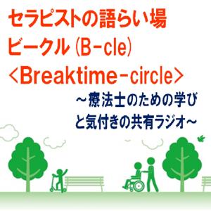 セラピストの語らい場 ＝ビークル(B-cle:Breaktime circle)〜リハビリテーションに携わる療法士のための学びと気付きの共有ラジオ〜