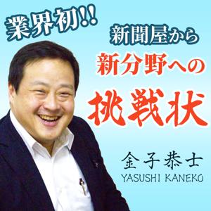 新分野への挑戦状