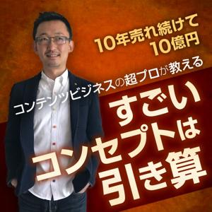 コンテンツビジネスの超プロ 時任 悟が教える「すごいコンセプトは引き算」