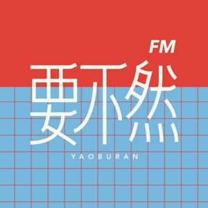 要不然FM