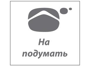 на ПОДумать