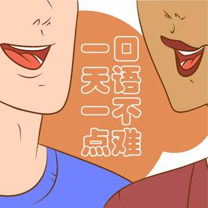 一天一点 口语不难（试听版）