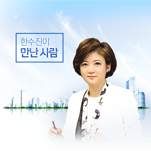 한수진이 만난 사람