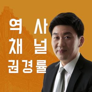 역사채널 권경률