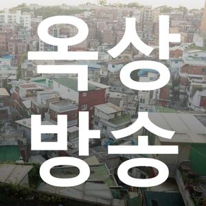 옥상방송