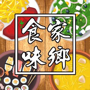 家乡食味