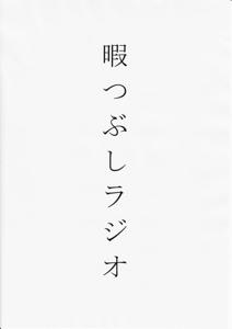 暇つぶしラジオポッドキャスト