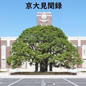 ネットラジオ「京大見聞録」