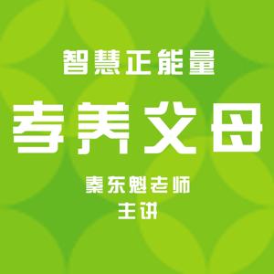 秦东魁《智慧正能量-孝养父母篇》