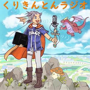 くりきんとんラジオ